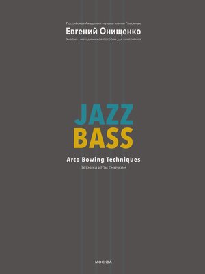cover image of Jazz Bass. Техника игры смычком